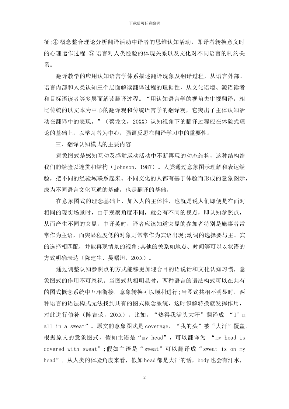认知语言学视角下翻译教学理论模型的建构与实践_第2页