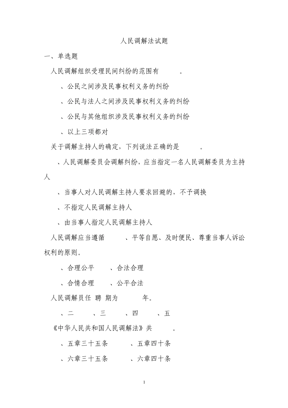 人民调解法试题_第1页
