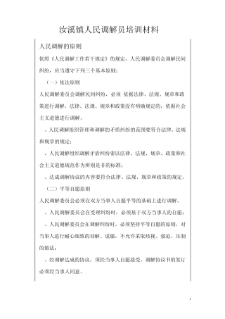 人民调解的原则