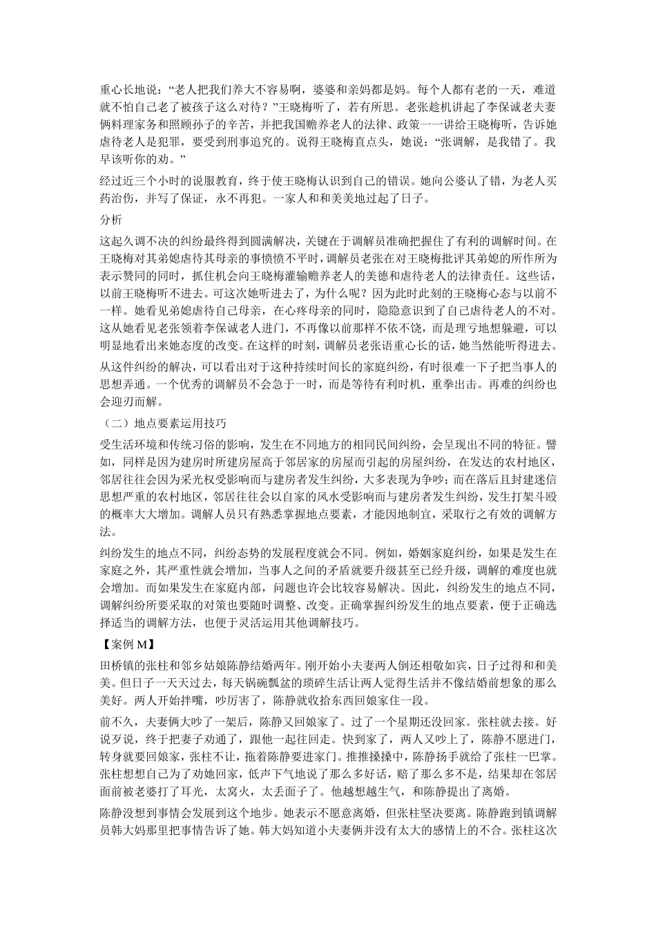 人民调解的方法与技巧_第2页