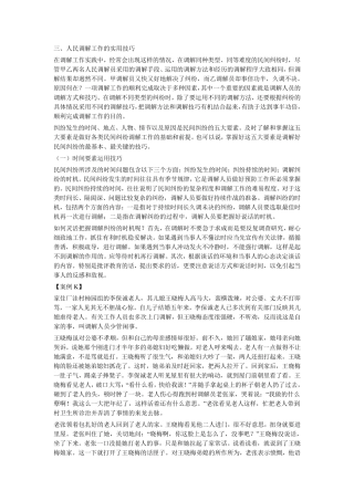 人民调解的方法与技巧