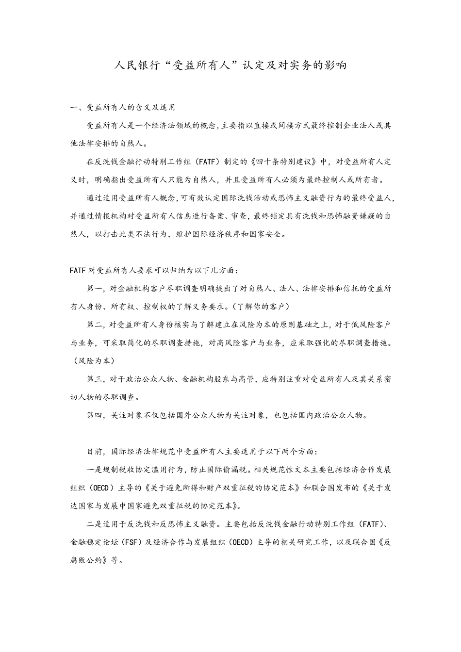 人民银行“受益所有人”的认定及对实务的影响_第1页