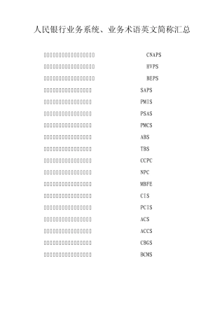 人民银行业务系统、业务术语英文简称汇总：