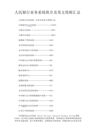 人民银行业务系统简介(英文简称汇总)和支付清算系统知识问答