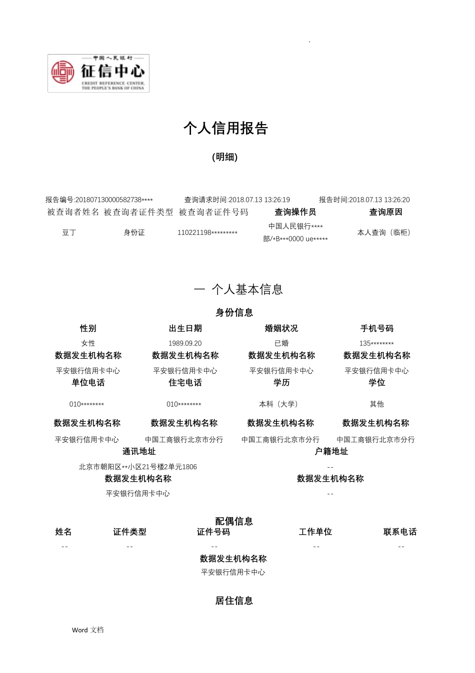 人民银行个人征信报告样本_.可更改_第1页