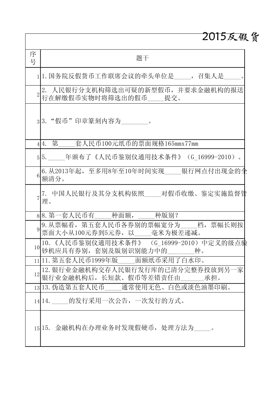 人民银行反假币考试练习题_第1页