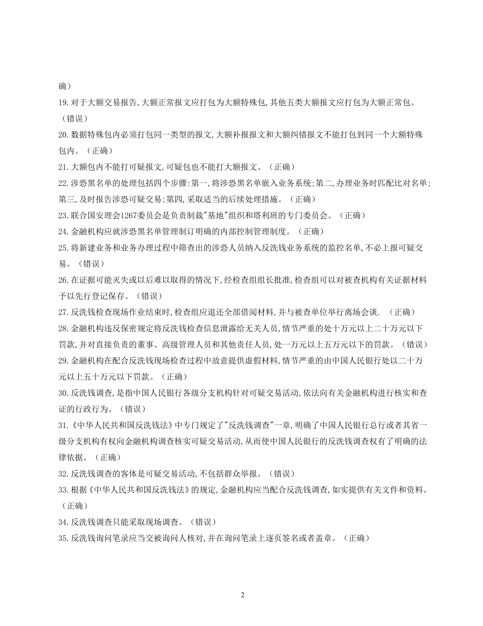 人民银行反洗钱考试复习题_第2页