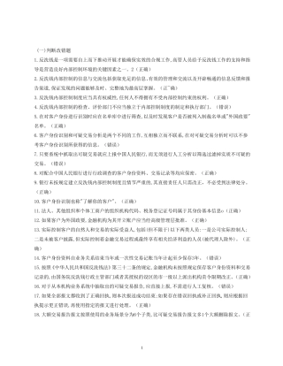 人民银行反洗钱考试复习题