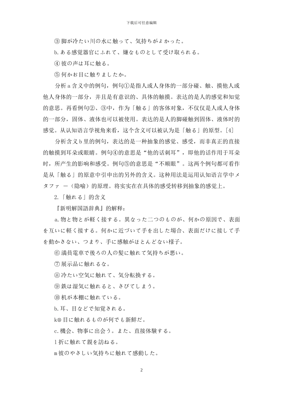 认知语言学视角看“触る”和“触れる”_第2页