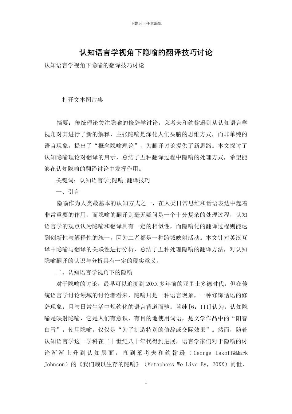 认知语言学视角下隐喻的翻译技巧研究_第1页