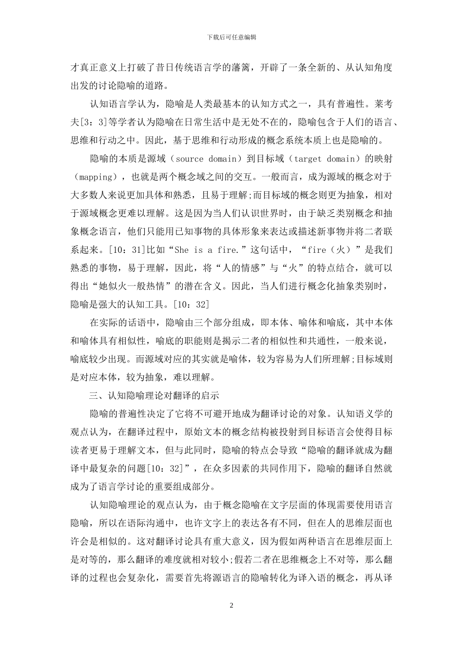 认知语言学视角下隐喻的翻译技巧研究_第2页