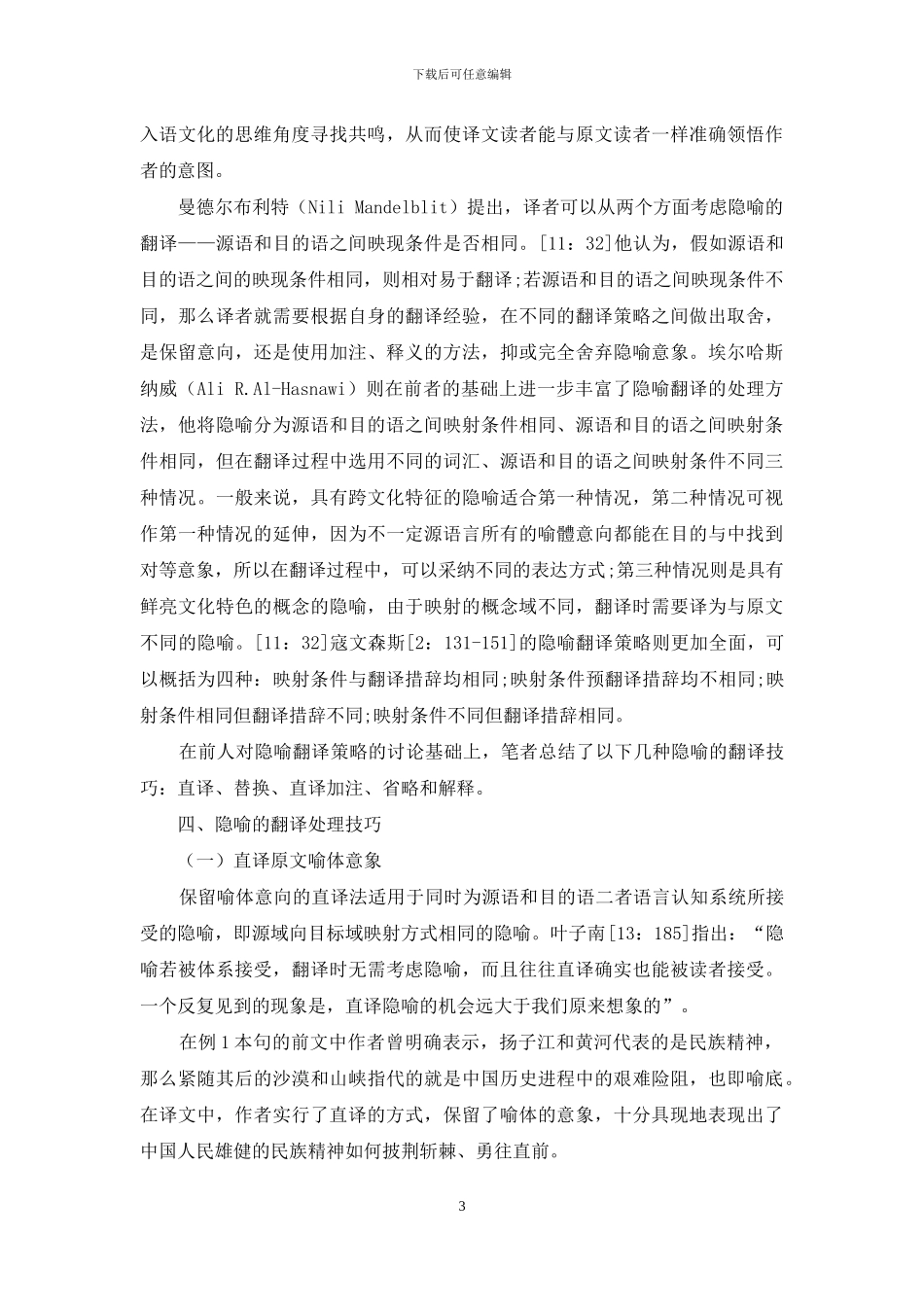 认知语言学视角下隐喻的翻译技巧研究_第3页