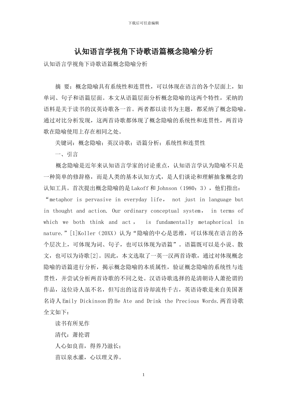 认知语言学视角下诗歌语篇概念隐喻分析_第1页