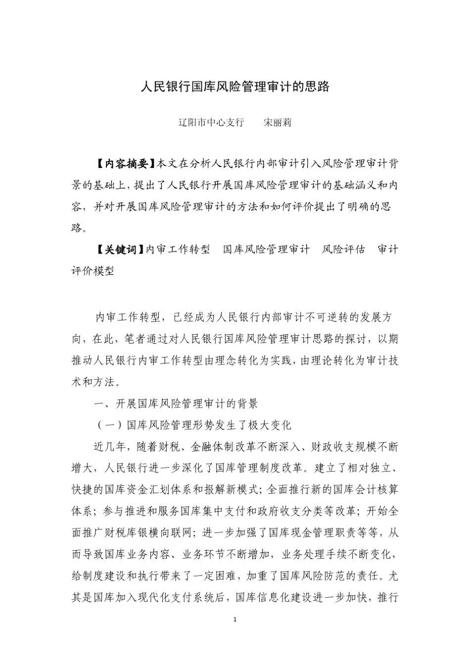 人民银行国库风险管理审计的思路_第1页