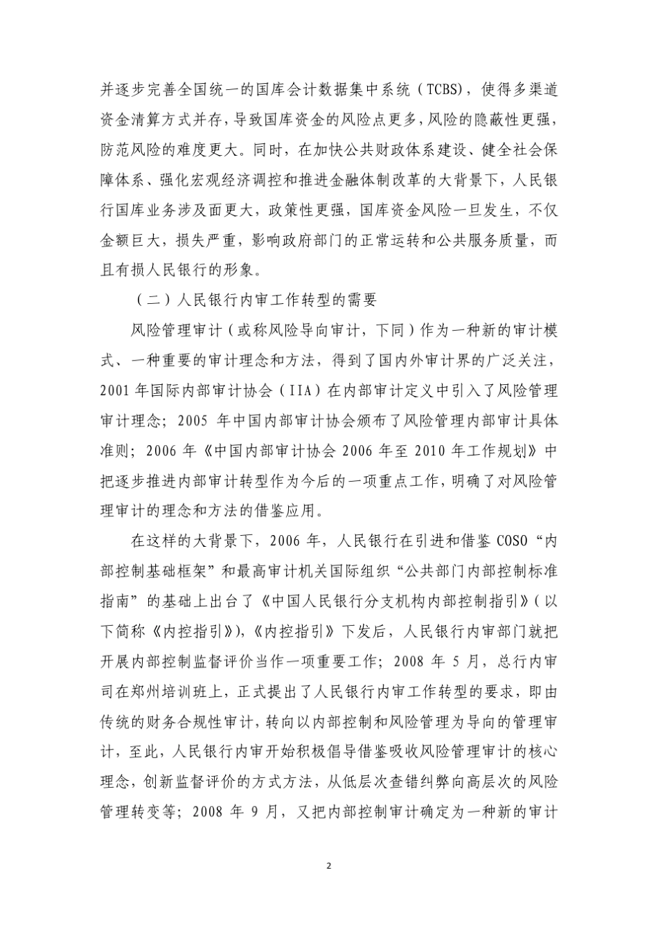 人民银行国库风险管理审计的思路_第2页