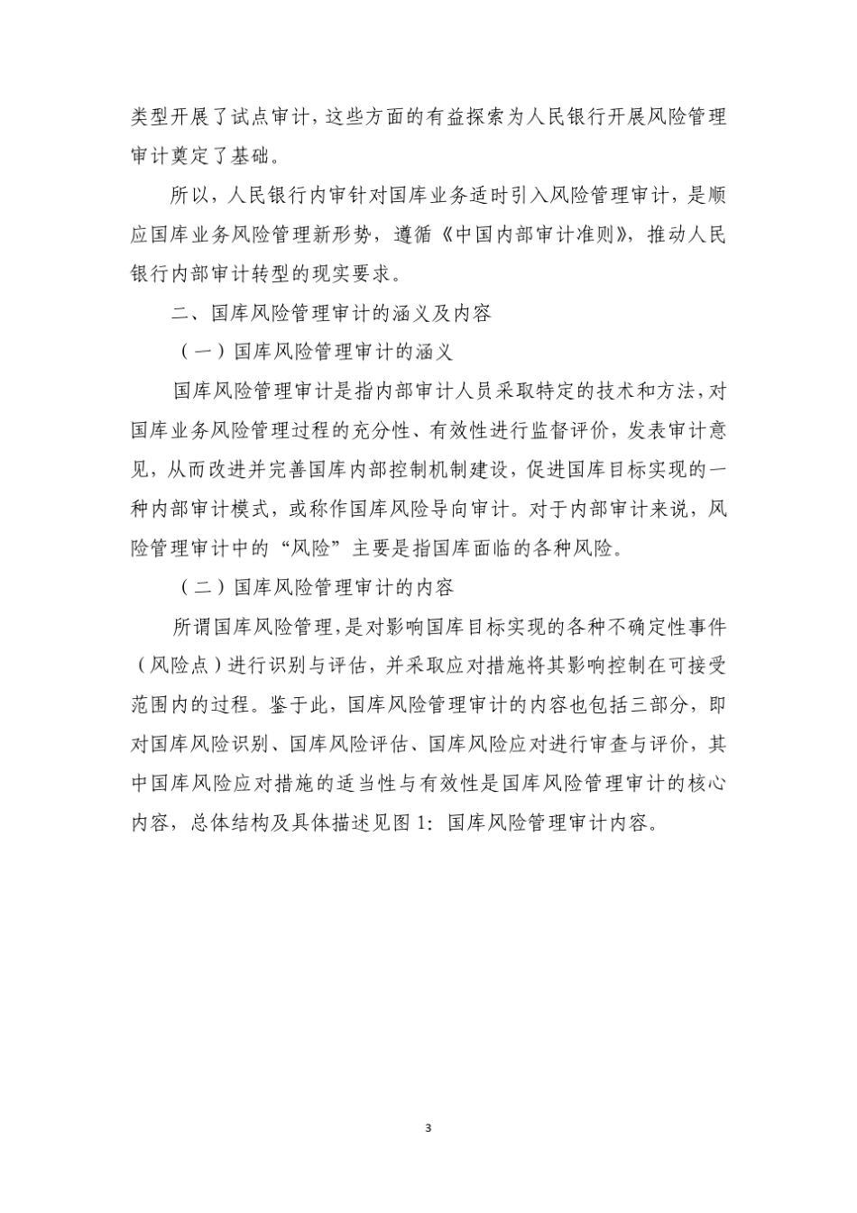 人民银行国库风险管理审计的思路_第3页