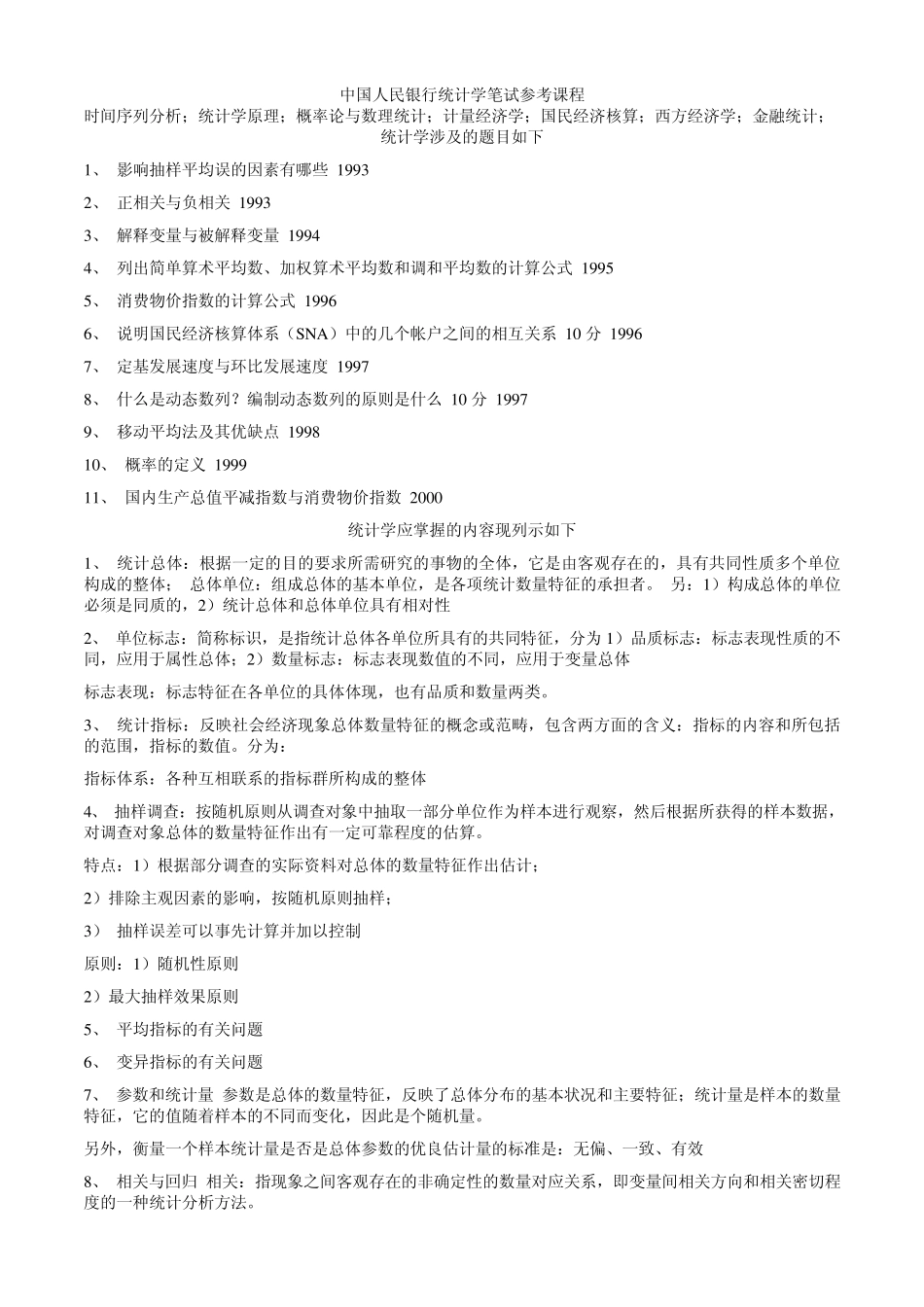 人民银行招聘统计学_第1页