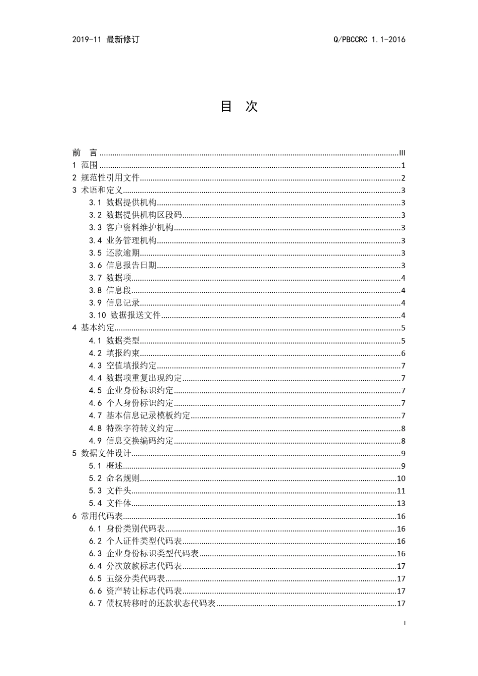 人民银行征信系统数据采集规范通用要求(二代试行)201911_第3页