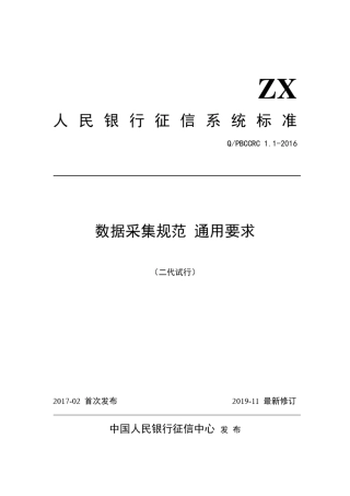 人民银行征信系统数据采集规范通用要求(二代试行)201911