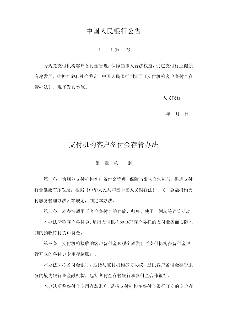 人民银行支付机构客户备付金存管办法_第1页