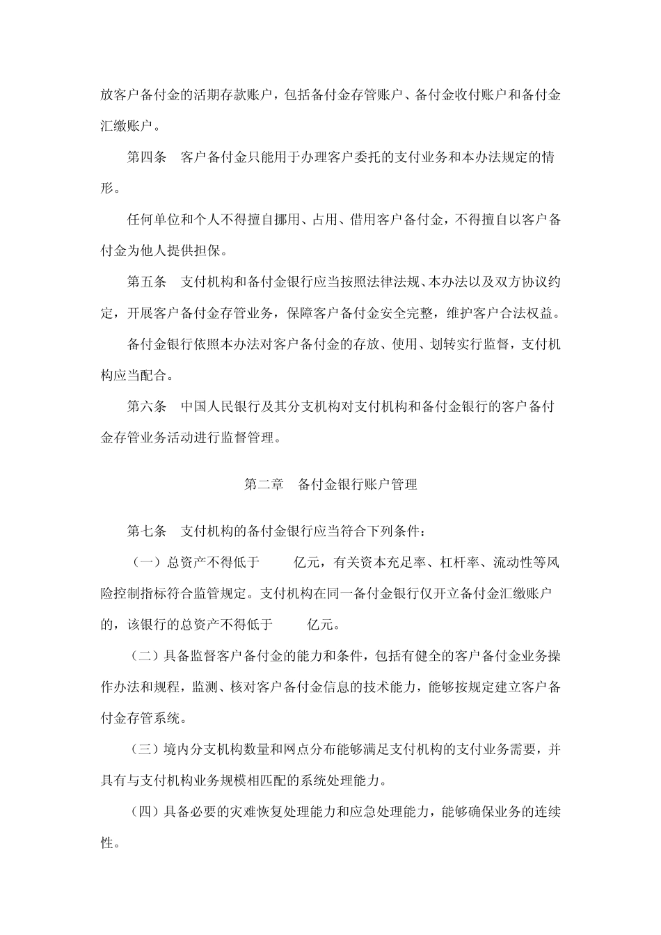人民银行支付机构客户备付金存管办法_第2页