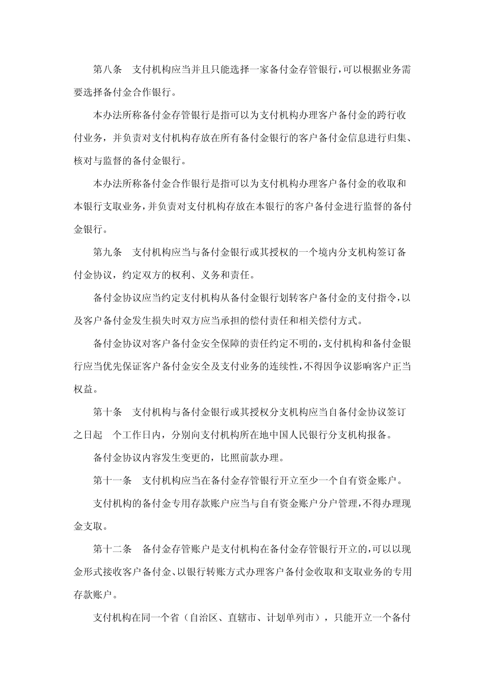 人民银行支付机构客户备付金存管办法_第3页