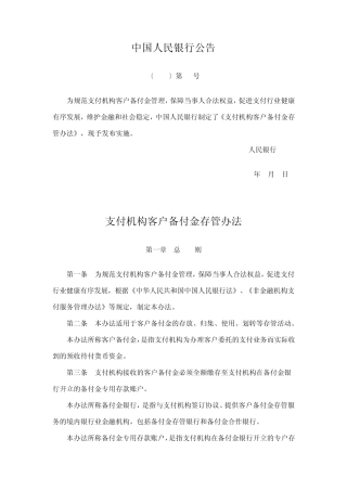 人民银行支付机构客户备付金存管办法
