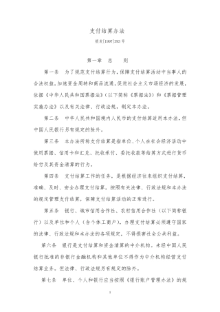 人民银行支付结算办法