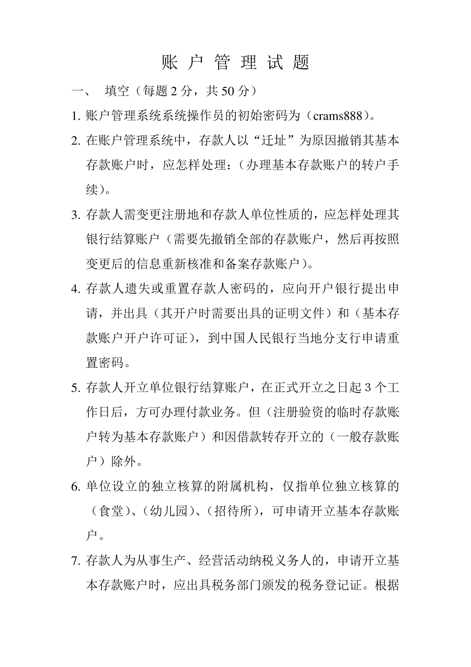 人民银行账户管理员账户试题_第1页
