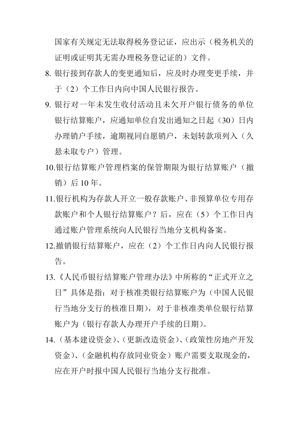 人民银行账户管理员账户试题_第2页