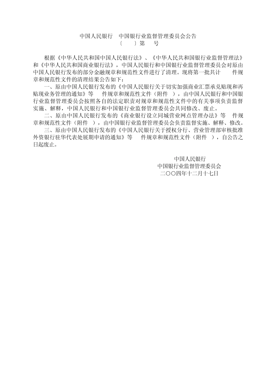 人民银行银监会公告[2004]第20号[规范性文件分工]_第1页