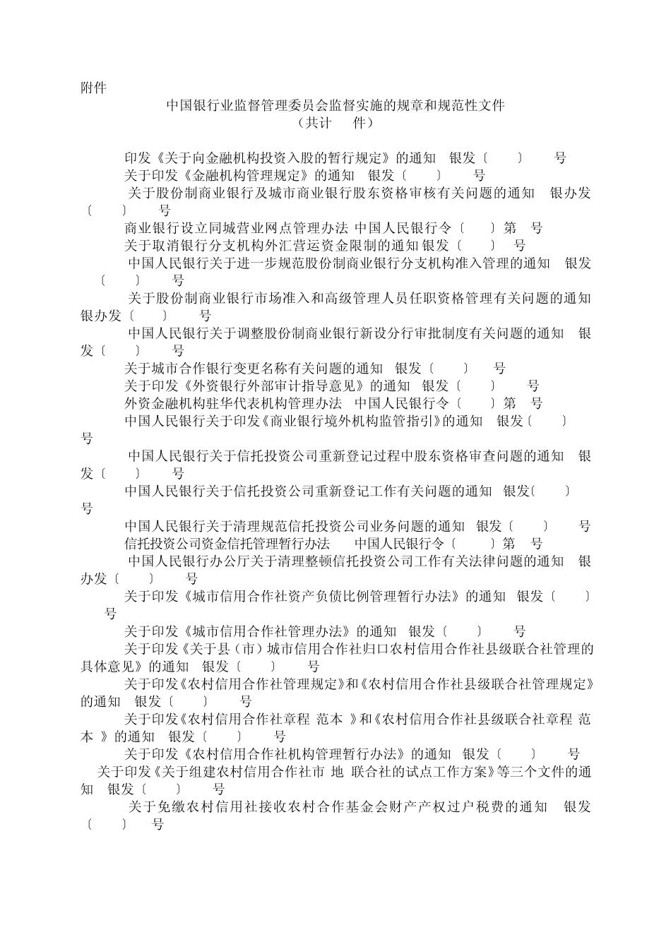 人民银行银监会公告[2004]第20号[规范性文件分工]_第3页
