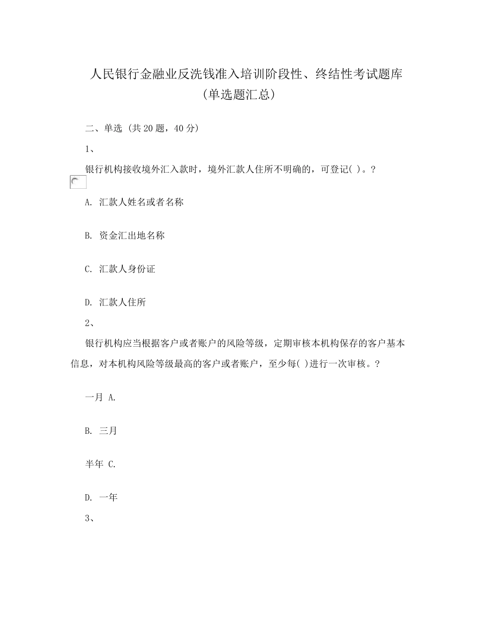 人民银行金融业反洗钱准入培训阶段性、终结性考试题库(单选题汇总)_第1页