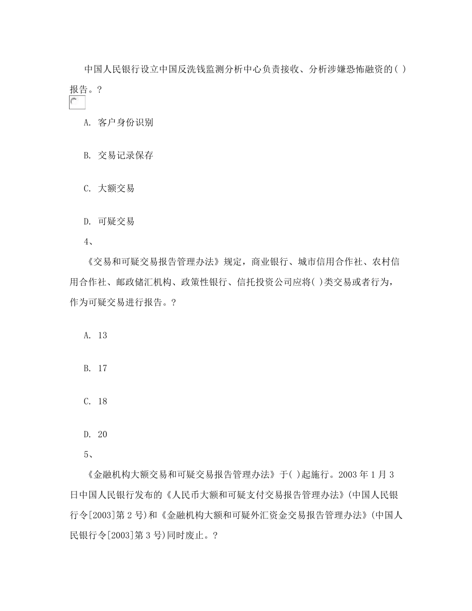 人民银行金融业反洗钱准入培训阶段性、终结性考试题库(单选题汇总)_第2页