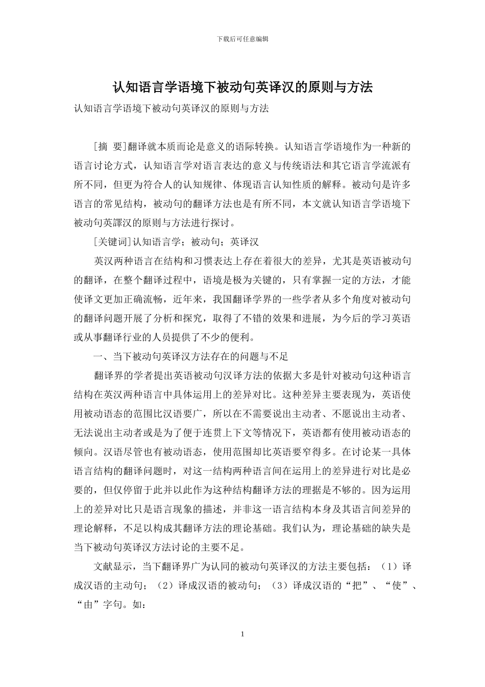 认知语言学语境下被动句英译汉的原则与方法_第1页