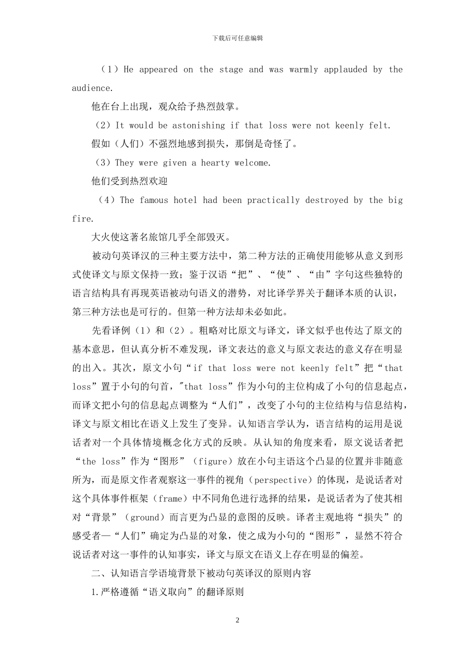 认知语言学语境下被动句英译汉的原则与方法_第2页