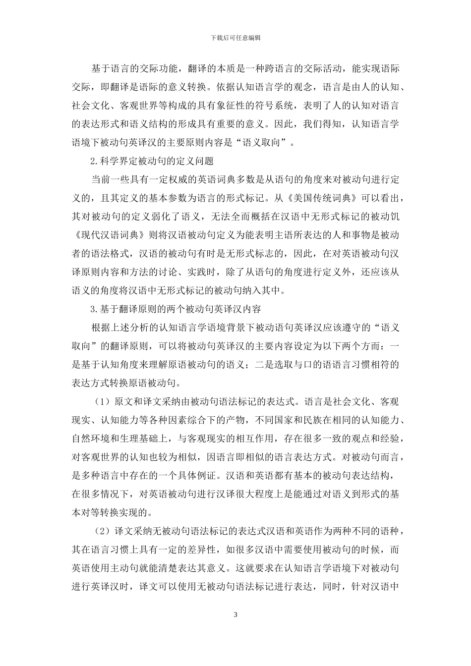 认知语言学语境下被动句英译汉的原则与方法_第3页