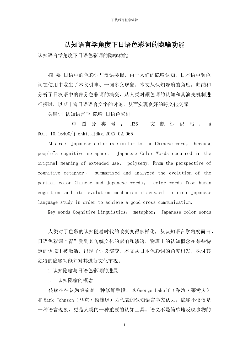 认知语言学角度下日语色彩词的隐喻功能_第1页