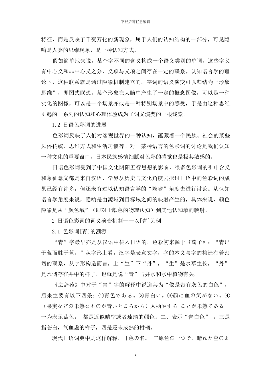 认知语言学角度下日语色彩词的隐喻功能_第2页