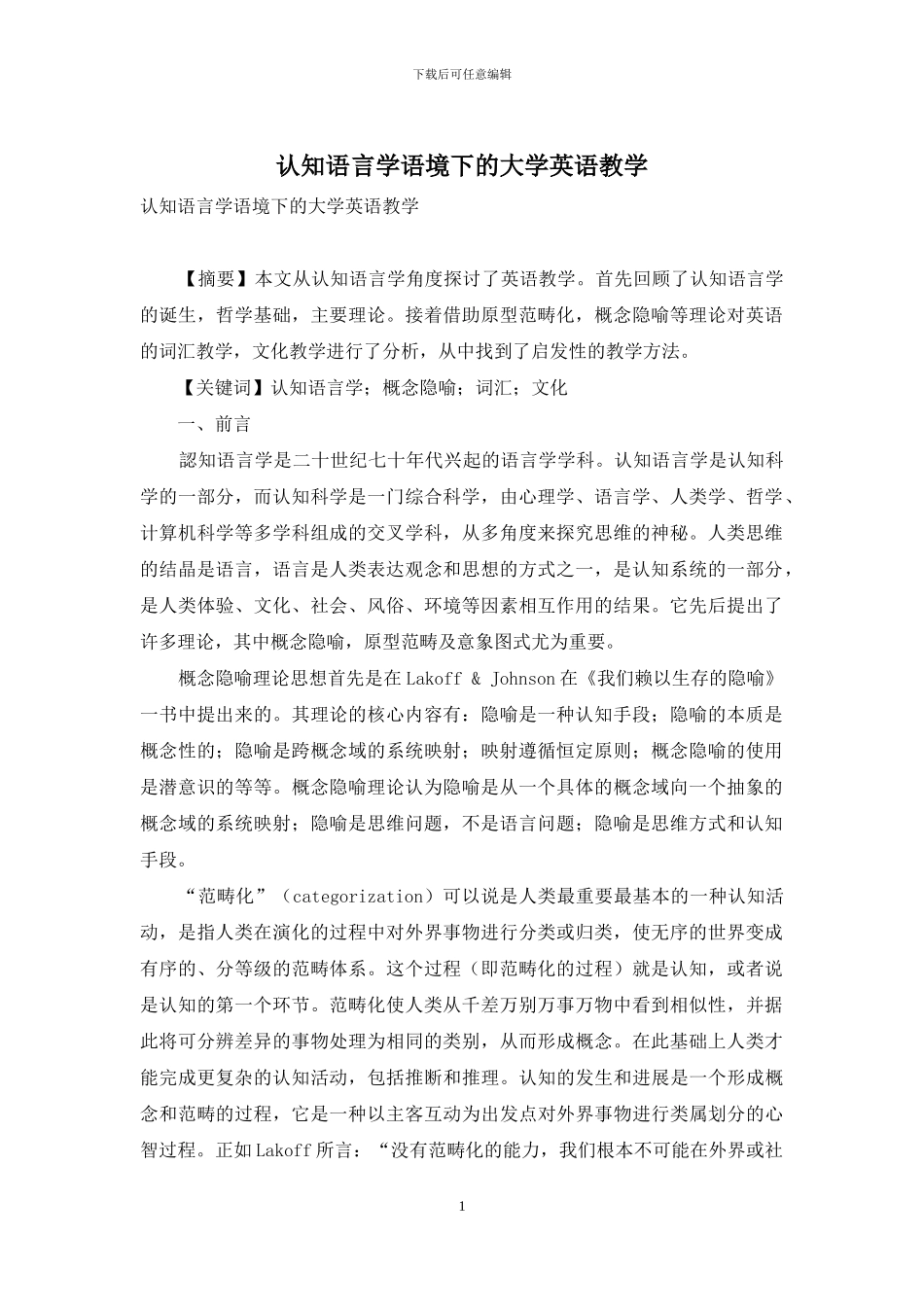 认知语言学语境下的大学英语教学_第1页