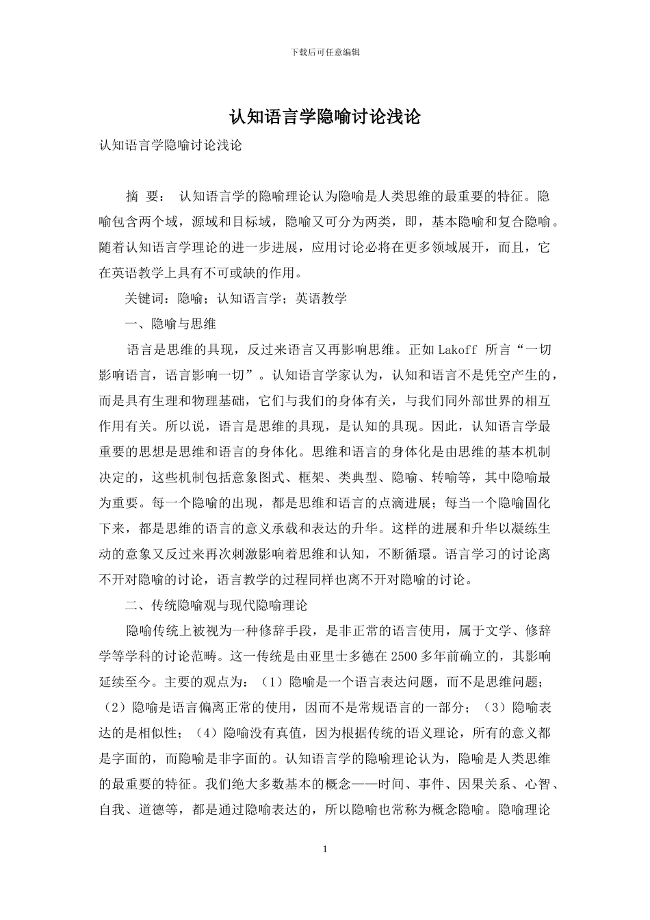 认知语言学隐喻研究浅论_第1页