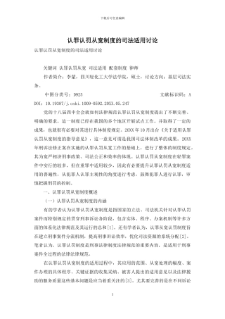 认罪认罚从宽制度的司法适用研究