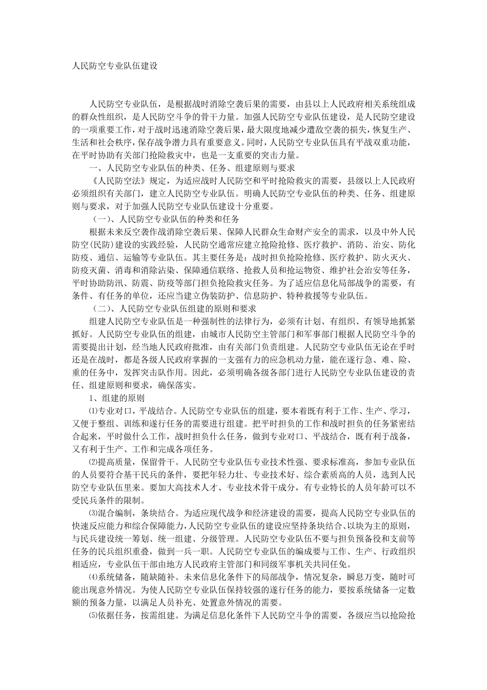 人民防空专业队建设_第1页