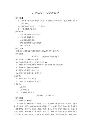 人民防空与防空袭行动教案