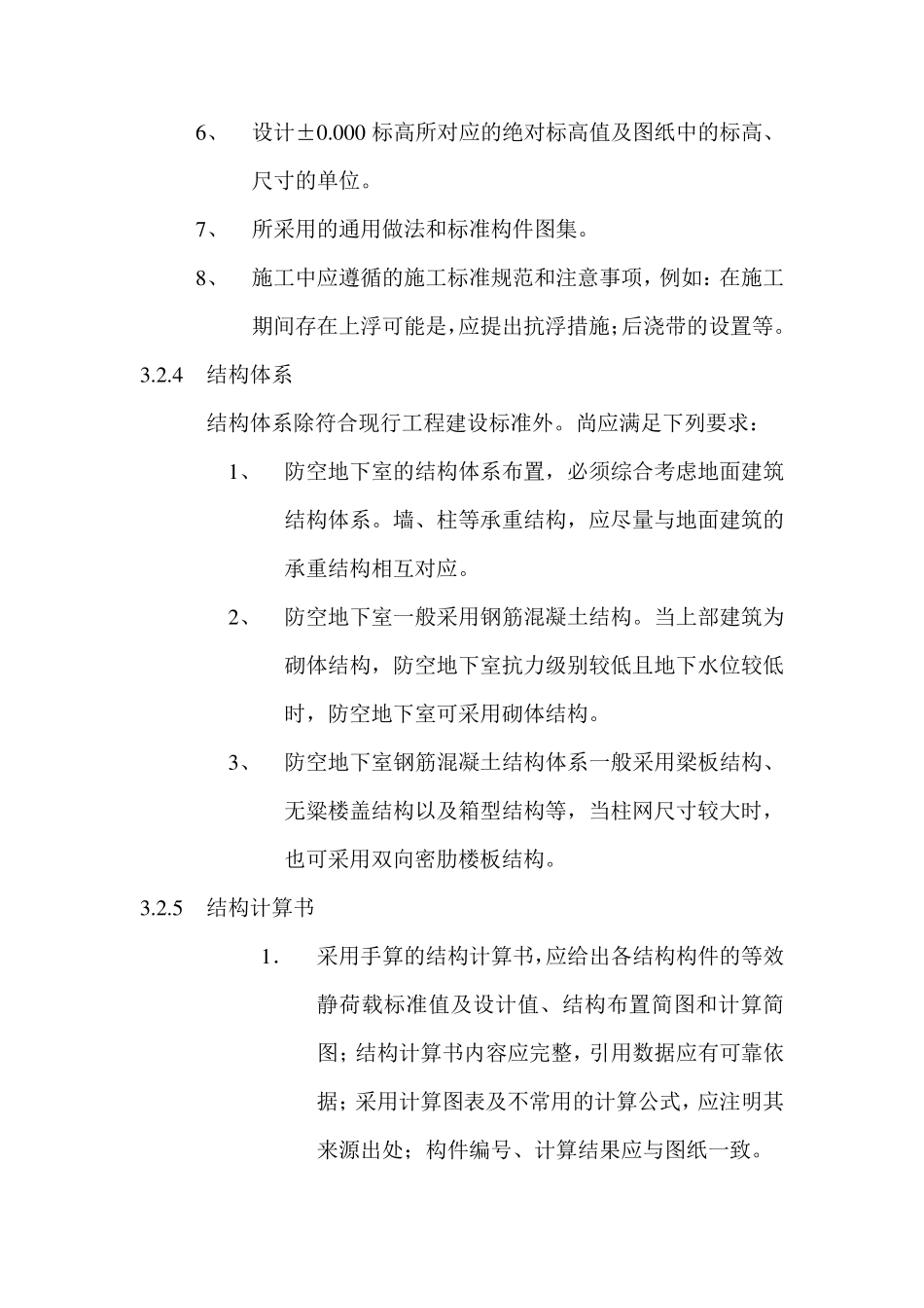 人民防空地下室施工图设计文件审查要点_第3页