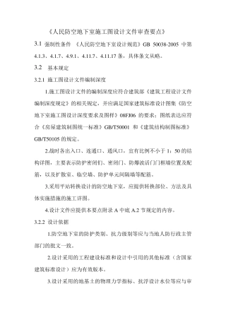 人民防空地下室施工图设计文件审查要点