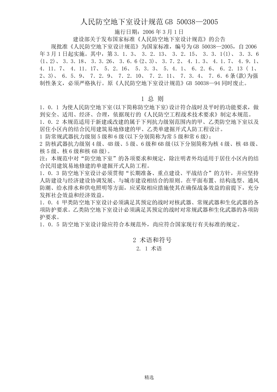 人民防空地下室设计规范GB50038—2005_第1页