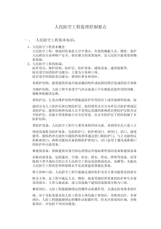 人民防空工程基本知识