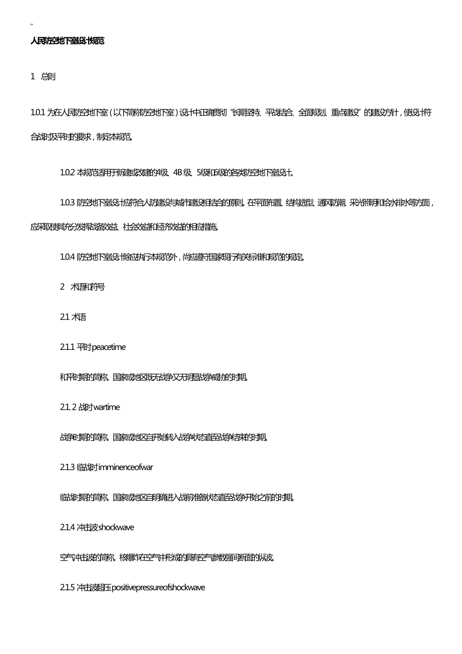 人民防空地下室设计规范标准_第1页