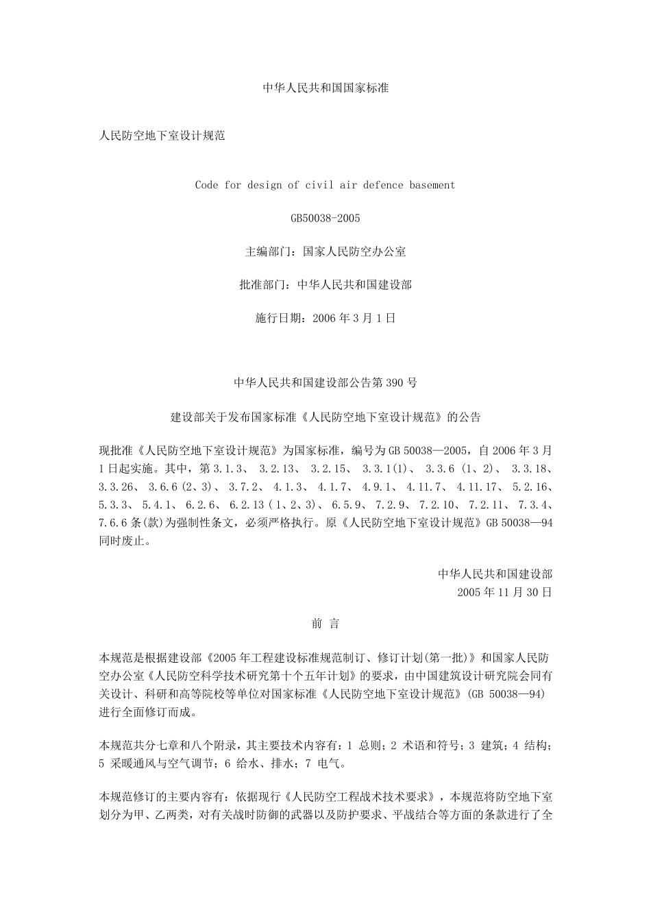 人民防空地下室设计规范电气部分及条文说明GB500382005_第1页